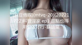 (麻豆傳媒)(mtvq-20)(20221222)料理淫家 ep1 甜點也得用愛做才行-蘇語棠