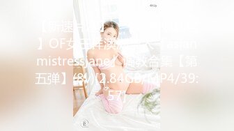 【新速片遞】 ✨【调教奴狂喜】OF女王样澳洲华人「asianmistressjane」调教合集【第五弹】(8v)[2.84GB/MP4/39:57]