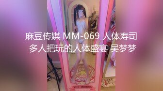 麻豆传媒 MM-069 人体寿司 多人把玩的人体盛宴 吴梦梦