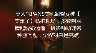 高人气PANS美乳翘臀女神【美惠子】私拍现场，多套制服情趣透奶透逼，摄影师助理各种骚问题，全程对白是亮点