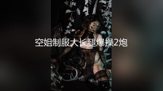 空姐制服大长腿爆操2炮