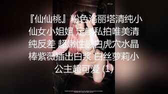 『仙仙桃』粉色洛丽塔清纯小仙女小姐姐 定制私拍唯美清纯反差 超嫩性感白虎穴水晶棒紫薇插出白浆 白丝萝莉小公主超可爱 (1)