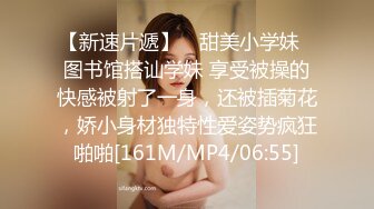 【新速片遞】 ✅甜美小学妹✅图书馆搭讪学妹 享受被操的快感被射了一身，还被插菊花，娇小身材独特性爱姿势疯狂啪啪[161M/MP4/06:55]