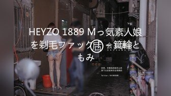 HEYZO 1889 Mっ気素人娘を剃毛ファック！ – 箕輪ともみ