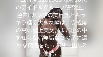 FC2PPV 3102900 本物10代のアイドルグループ研究生。色白Fカップの美巨乳とキラキラ輝く大きな瞳は、完成度の高い極上美女。まだ世の中を知らない無垢な女の子に濃厚な精液をたっぷり中出し2連続。