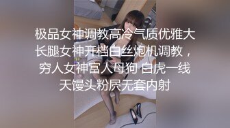 极品女神调教高冷气质优雅大长腿女神开档白丝炮机调教，穷人女神富人母狗 白虎一线天馒头粉屄无套内射