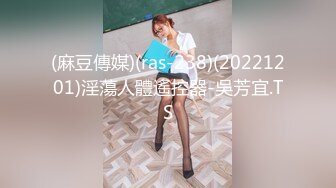 (麻豆傳媒)(ras-238)(20221201)淫蕩人體遙控器-吳芳宜.TS