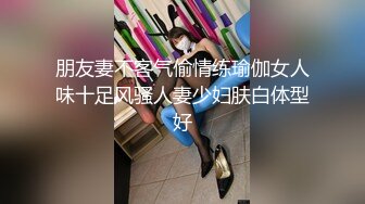 朋友妻不客气偷情练瑜伽女人味十足风骚人妻少妇肤白体型好