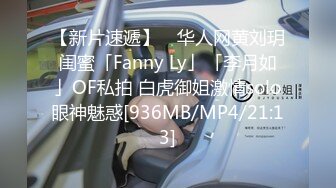 【新片速遞】 ✨华人网黄刘玥闺蜜「Fanny Ly」「李月如」OF私拍 白虎御姐激情solo眼神魅惑[936MB/MP4/21:13]