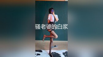 骚老婆的白浆