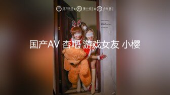 国产AV 杏吧 游戏女友 小樱