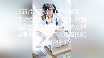 【新片速遞 】『视觉盛宴❤️千娇百媚』颜值即正义 高颜值反差婊 顶级精盆 巅峰女神 美乳丰臀 暴力后入翘臀[580M/MP4/49:30]