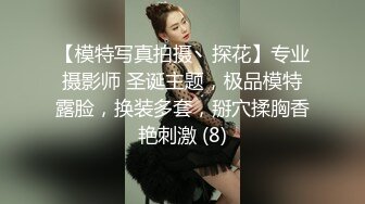 【模特写真拍摄丶探花】专业摄影师 圣诞主题，极品模特露脸，换装多套，掰穴揉胸香艳刺激 (8)