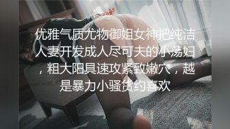 优雅气质尤物御姐女神把纯洁人妻开发成人尽可夫的小荡妇，粗大阳具速攻紧致嫩穴，越是暴力小骚货约喜欢