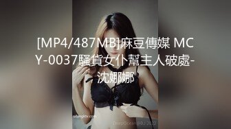 [MP4/487MB]麻豆傳媒 MCY-0037騷貨女仆幫主人破處-沈娜娜