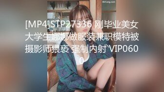 [MP4]STP27336 刚毕业美女大学生娜娜做服装兼职模特被摄影师猥亵 强制内射 VIP0600