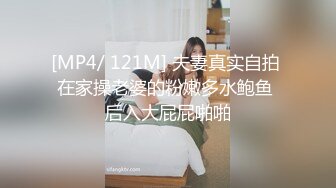 [MP4/ 121M] 夫妻真实自拍 在家操老婆的粉嫩多水鲍鱼 后入大屁屁啪啪