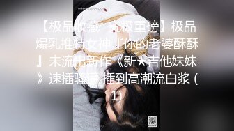 【极品收藏⭐究极重磅】极品爆乳推特女神『你的老婆酥酥』未流出新作《新★吉他妹妹》速插骚逼 插到高潮流白浆 (1)