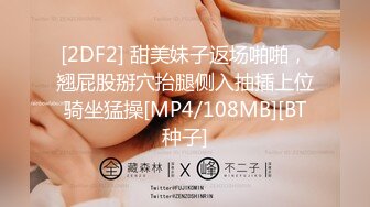 [2DF2] 甜美妹子返场啪啪，翘屁股掰穴抬腿侧入抽插上位骑坐猛操[MP4/108MB][BT种子]