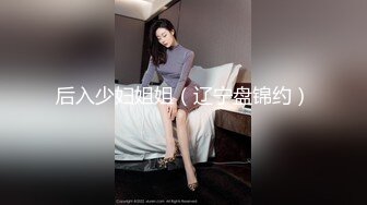 后入少妇姐姐（辽宁盘锦约）