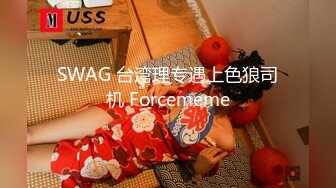 SWAG 台湾理专遇上色狼司机 Forcememe