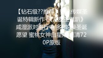 【钻石级??推荐】蜜桃传媒圣诞特辑新作-《淫乱圣诞趴》咸湿派对进行中 多P轮操圣诞愿望 蜜桃女神白星雨 高清720P原版