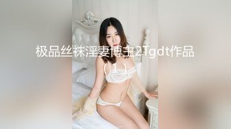 极品丝袜淫妻博主2Tgdt作品（1）