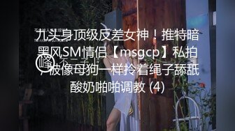 九头身顶级反差女神！推特暗黑风SM情侣【msgcp】私拍，被像母狗一样拎着绳子舔舐酸奶啪啪调教 (4)