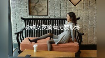 紧致女友骑着男友锻炼