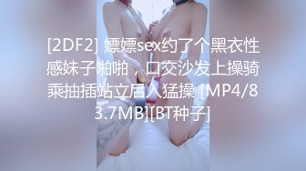 [2DF2] 嫖嫖sex约了个黑衣性感妹子啪啪，口交沙发上操骑乘抽插站立后入猛操 [MP4/83.7MB][BT种子]