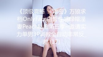 《顶级震撼㊙️泄密》万狼求档OnlyFans白皙性感绿帽淫妻Peach私拍第三季~邀请实力单男3P调教全自动非常反_差 (17)