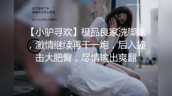 【小驴寻欢】极品良家洗脚妹，激情继续再干一炮，后入撞击大肥臀，尽情输出爽翻