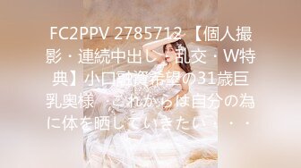 FC2PPV 2785712 【個人撮影・連続中出し・乱交・W特典】小口融資希望の31歳巨乳奥様　これからは自分の為に体を晒していきたい・・・