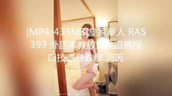 [MP4/433MB]皇家華人 RAS393 外語家教放蕩挑逗傳授口技獻身教學 羽芮