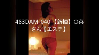 483DAM-040 【新橋】〇菜さん【エステ】