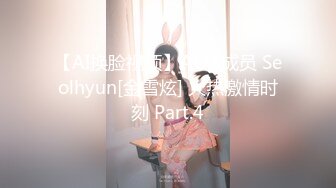 【AI换脸视频】AOA成员 Seolhyun[金雪炫] 火热激情时刻 Part.4