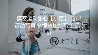 模密运动甜心【小蜜】 全裸运动写真,多视角加特写,绝品 (5)