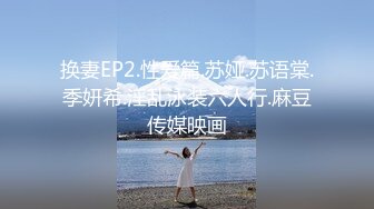 换妻EP2.性爱篇.苏娅.苏语棠.季妍希.淫乱泳装六人行.麻豆传媒映画