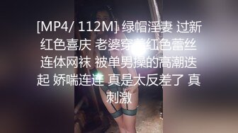 [MP4/ 112M] 绿帽淫妻 过新红色喜庆 老婆穿着红色蕾丝连体网袜 被单男操的高潮迭起 娇喘连连 真是太反差了 真刺激