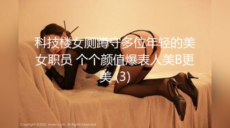 科技楼女厕蹲守多位年轻的美女职员 个个颜值爆表人美B更美 (3)