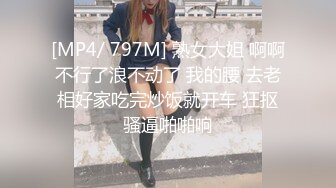 [MP4/ 797M] 熟女大姐 啊啊不行了浪不动了 我的腰 去老相好家吃完炒饭就开车 狂抠骚逼啪啪响