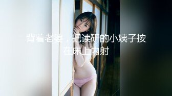 背着老婆，把读研的小姨子按在床上内射