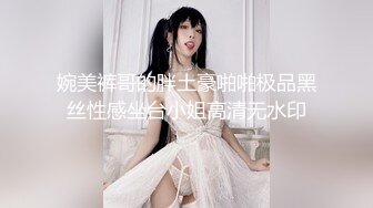 婉美裤哥的胖土豪啪啪极品黑丝性感坐台小姐高清无水印