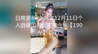 日常更新2023年12月11日个人自录国内女主播合集【190V】 (57)