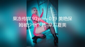 果冻传媒 91ycm-039 美艳保姆被少爷下药-早川夏美