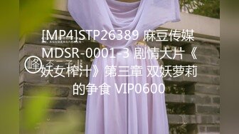 [MP4]STP26389 麻豆传媒 MDSR-0001-3 剧情大片《妖女榨汁》第三章 双妖萝莉的争食 VIP0600