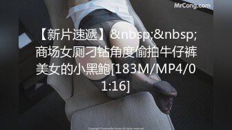 【新片速遞】&nbsp;&nbsp;商场女厕刁钻角度偷拍牛仔裤美女的小黑鲍[183M/MP4/01:16]