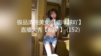 极品清纯美女 【南半球吖】直播大秀【80V 】 (152)