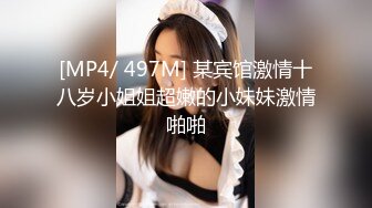 [MP4/ 497M] 某宾馆激情十八岁小姐姐超嫩的小妹妹激情啪啪