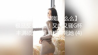 高颜值大奶子御姐【么么】 极品反差骚货！又纯又骚G杯丰满硕大豪乳真想操死她 (4)